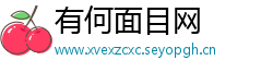 有何面目网